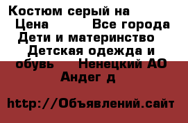 Костюм серый на 116-122 › Цена ­ 500 - Все города Дети и материнство » Детская одежда и обувь   . Ненецкий АО,Андег д.